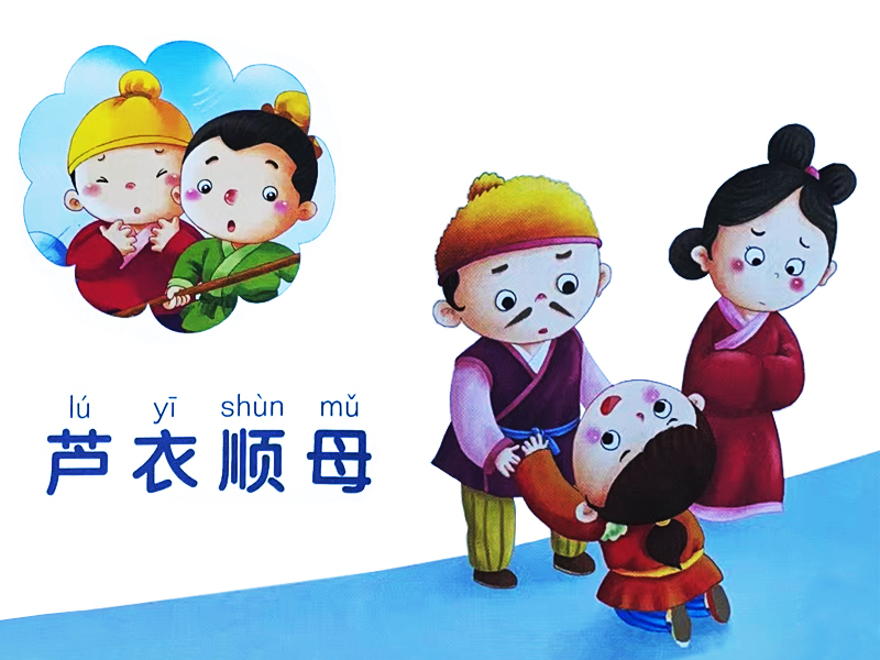 芦衣顺母的故事  闵子骞是孔子的弟子,为人至孝.