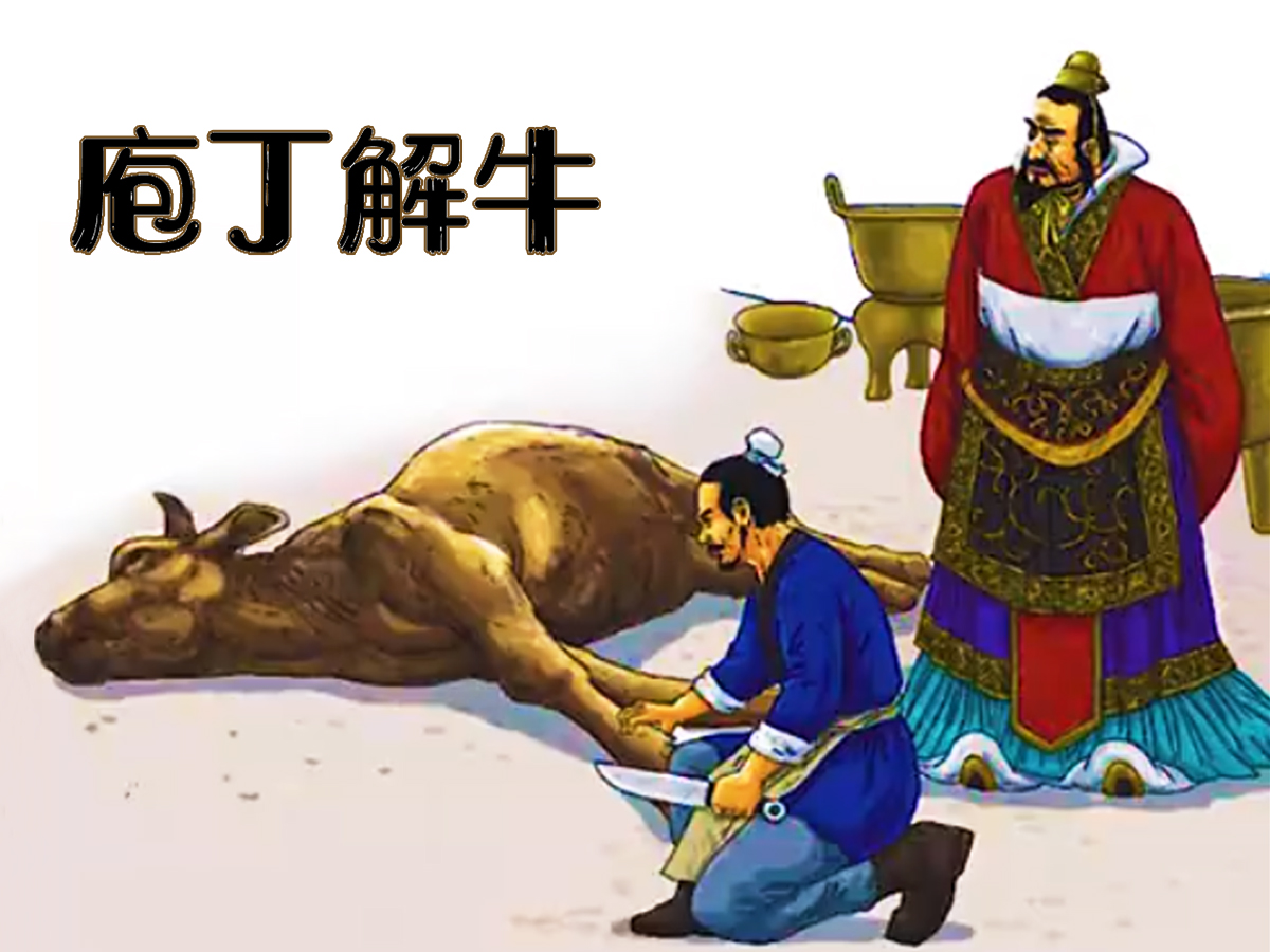 庖丁解牛的寓意故事  庖丁为梁惠王宰牛.