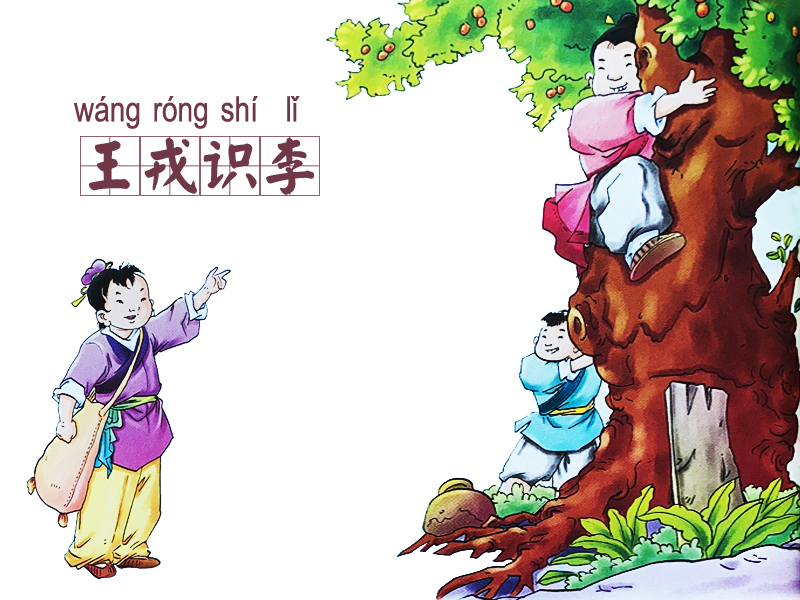 王戎不取道旁李/王戎识李/路边苦李  魏晋时有一个叫王戎的人,小时候