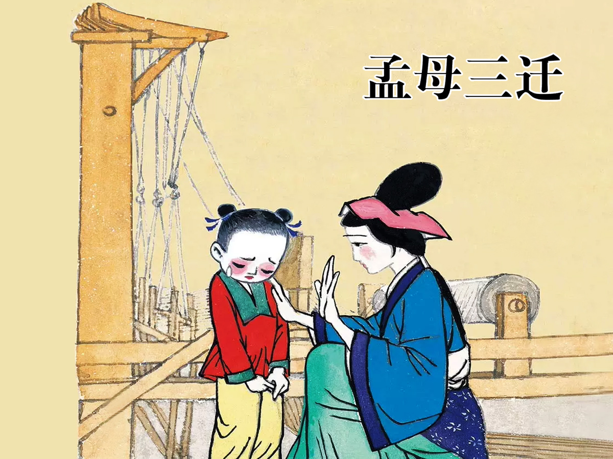 孟母看见后,觉得这样会影响孟子的成长,便把家搬到市场旁.