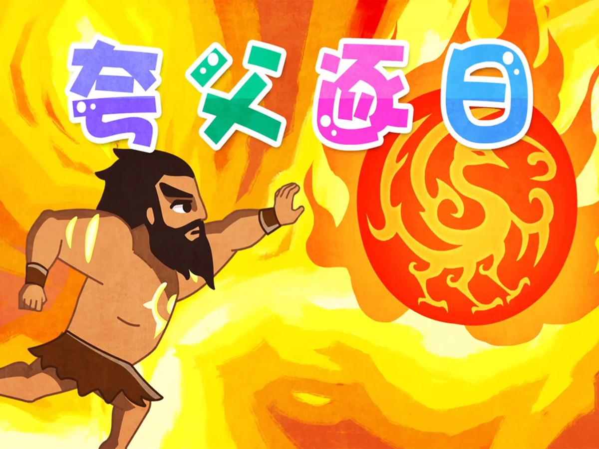 夸父追日的故事/夸父逐日完整故事