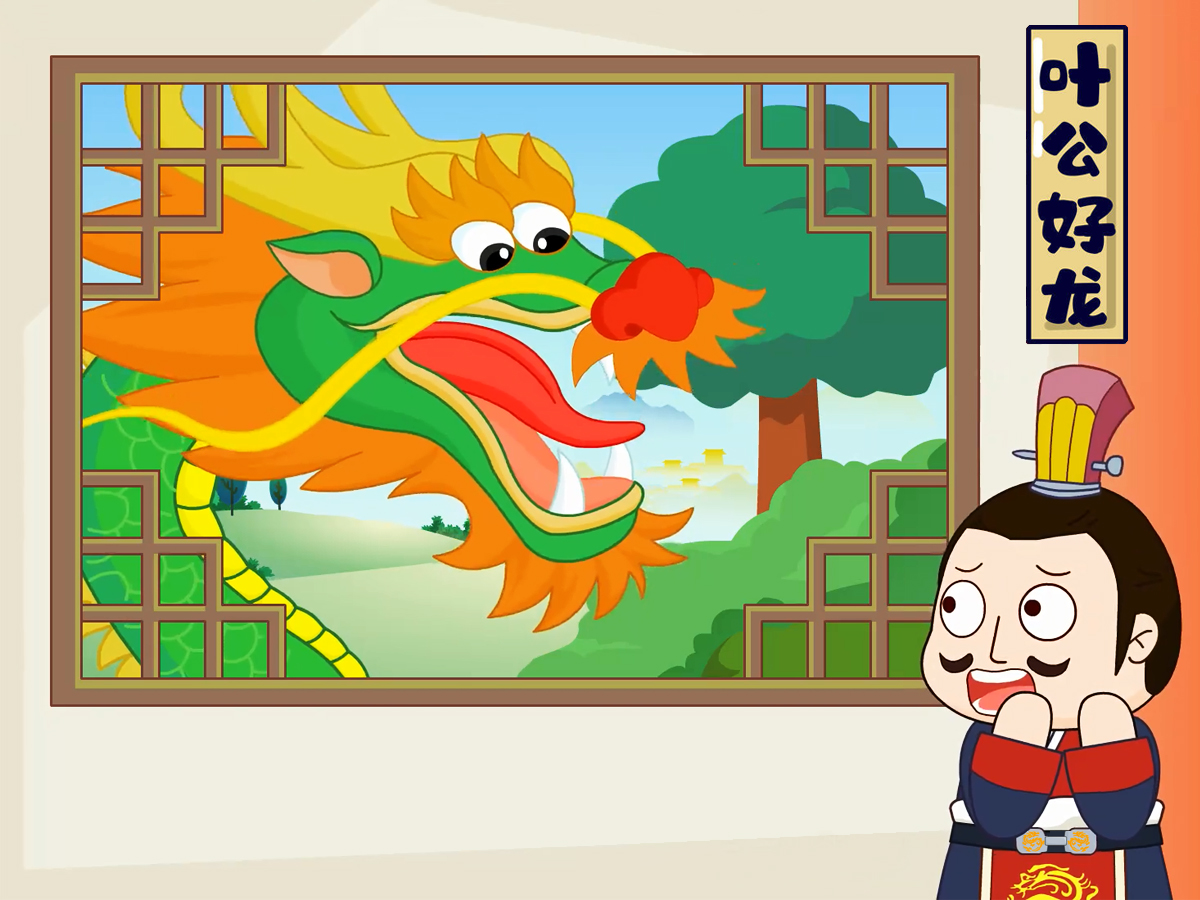 叶公好龙的寓言故事/叶公好龙的故事原文
