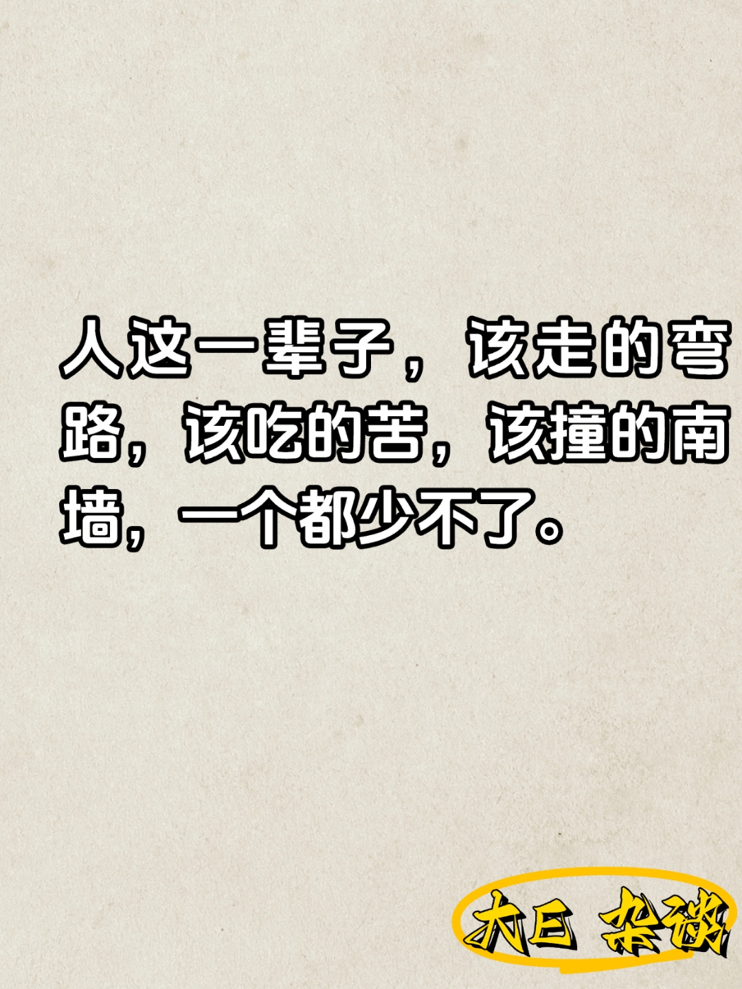 人这一辈子,你该走的弯路,该吃