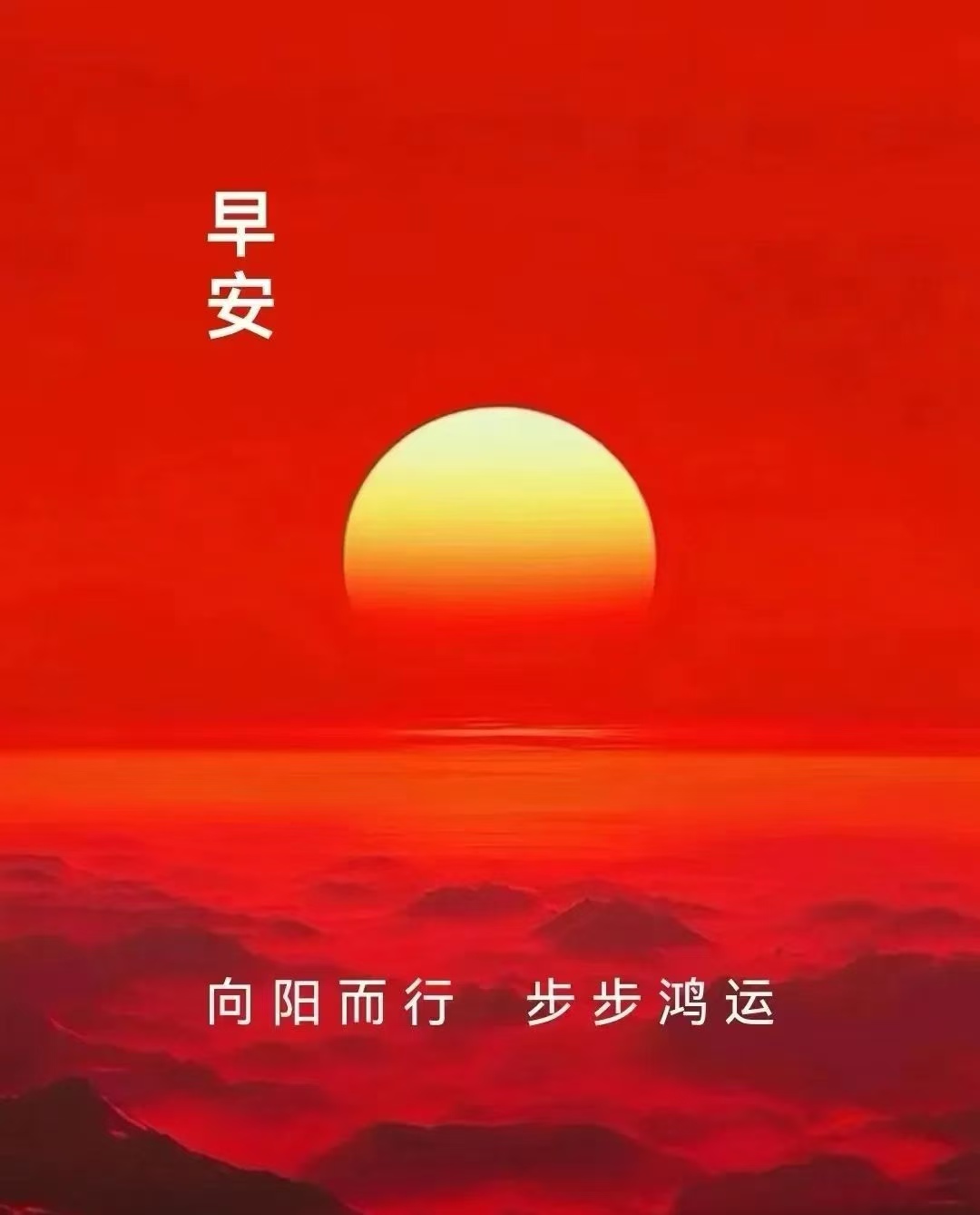 早安,向阳而行,步步鸿运