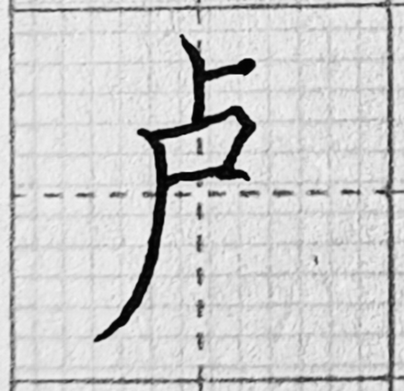 百家姓#硬笔楷书——"卢"