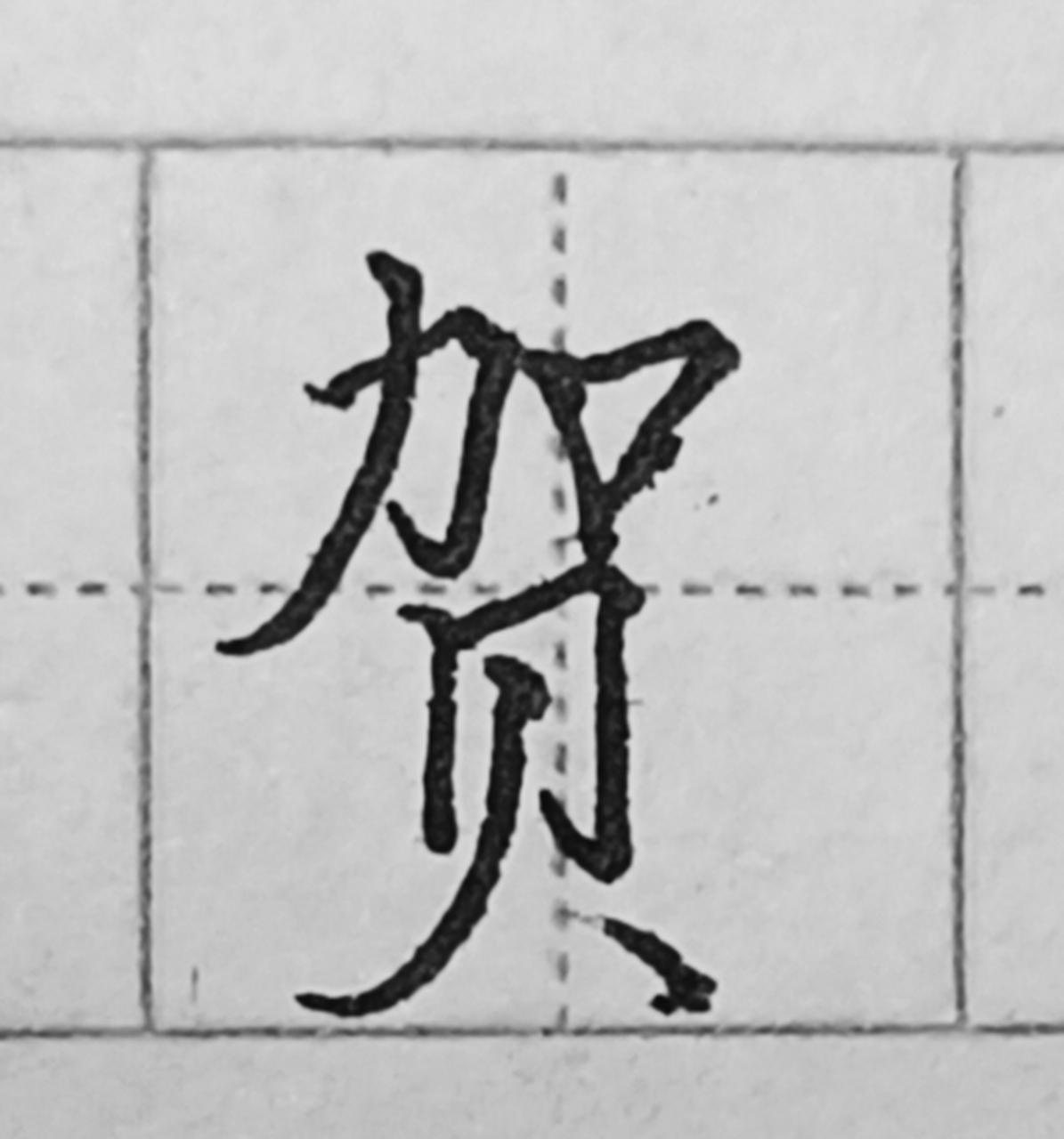 百家姓#硬笔楷书——"贺"