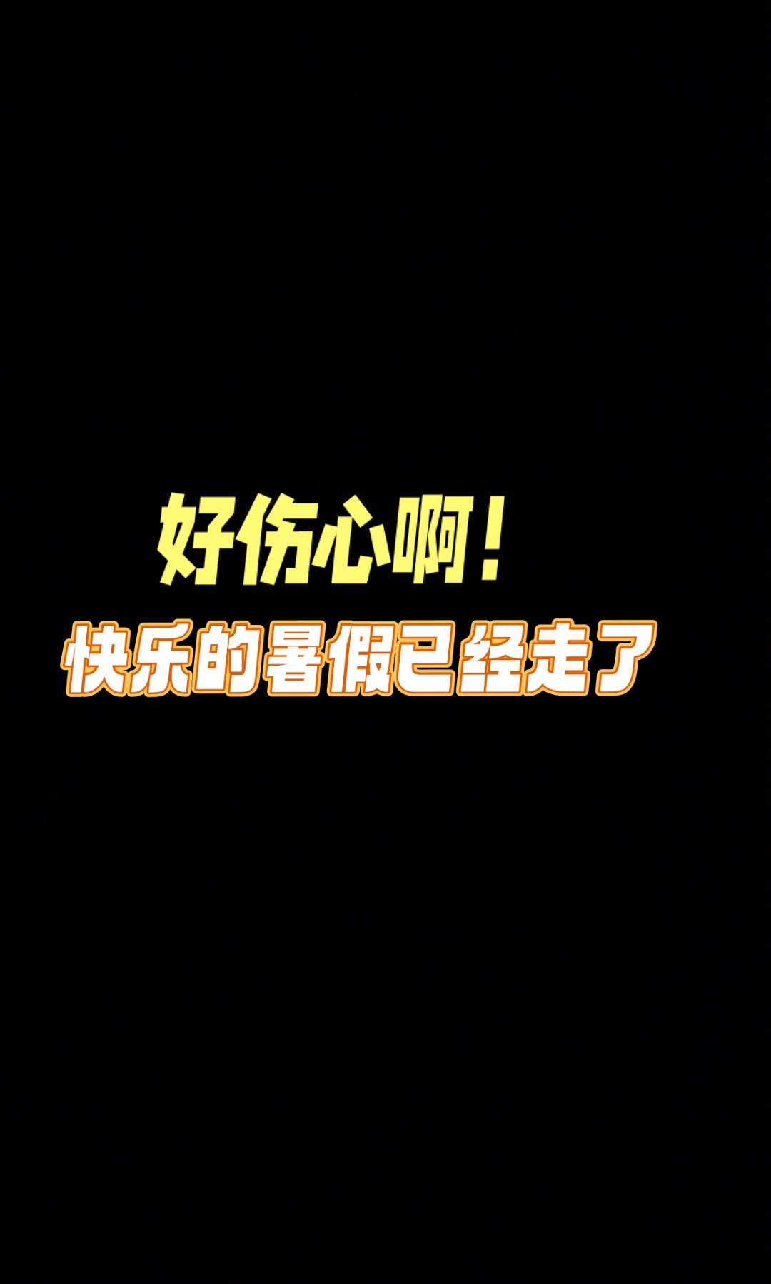 暑假再见了!