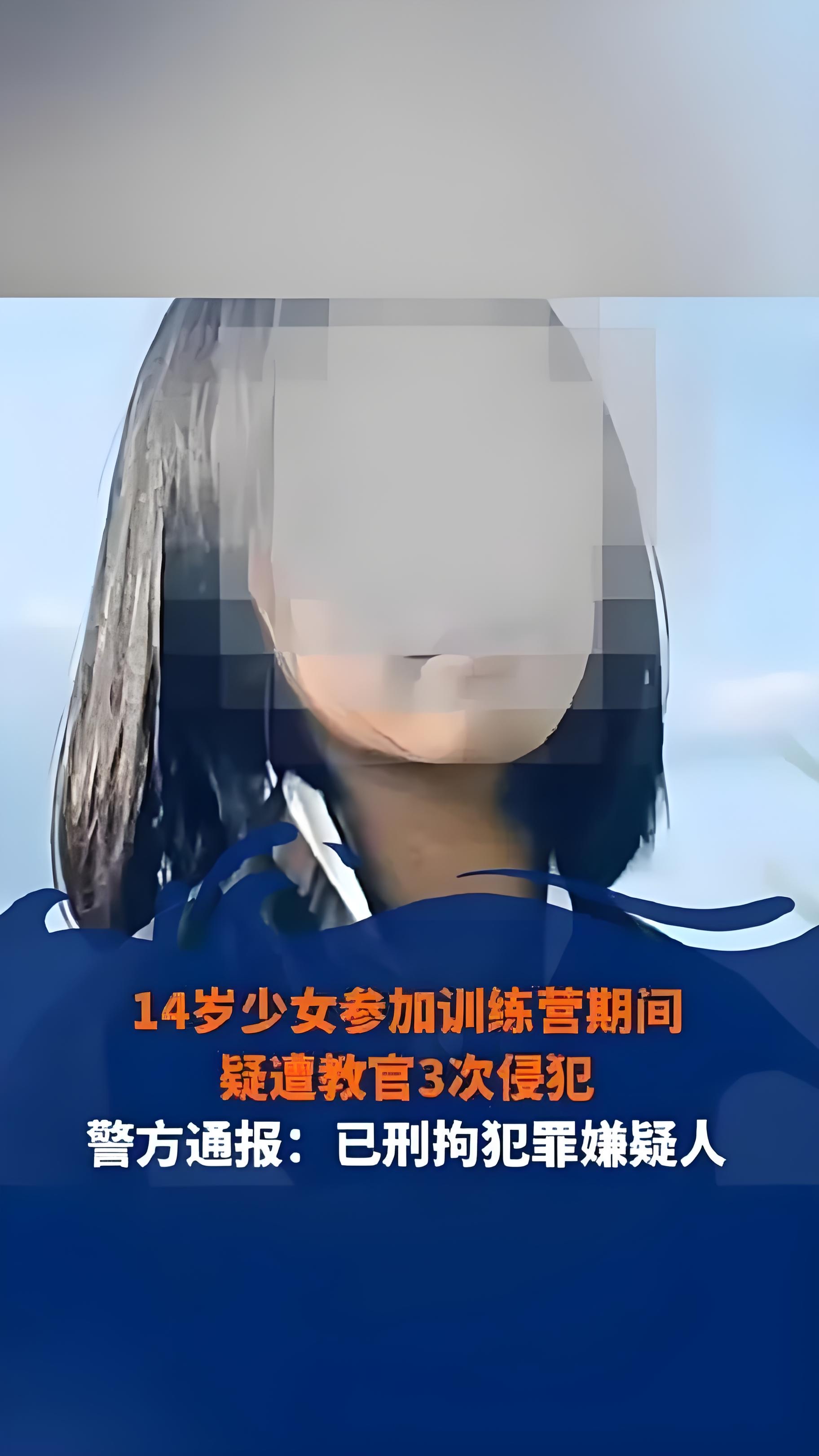 2024年江西安远14岁少女参加训练营被侵犯案