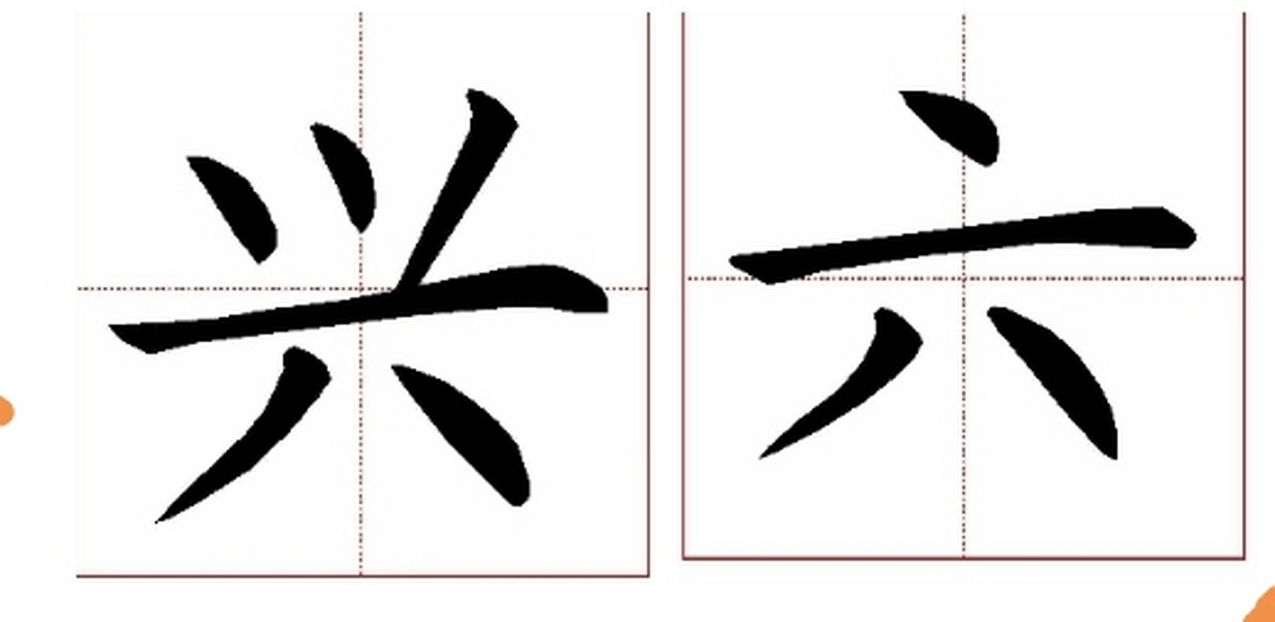 这个字下部是"八",这个好理解.
