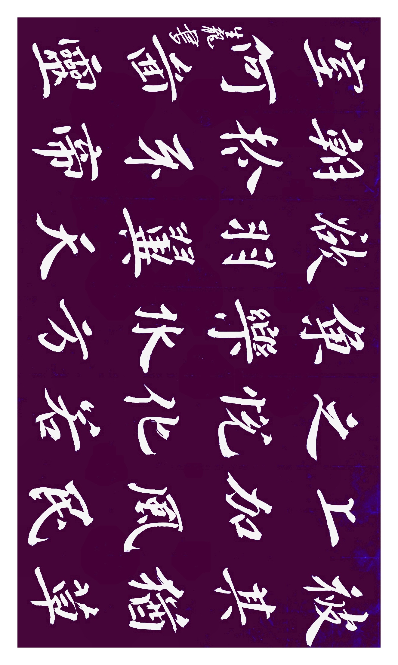 你照自己喜欢的字样子写一辈子也能写得欢喜一辈子