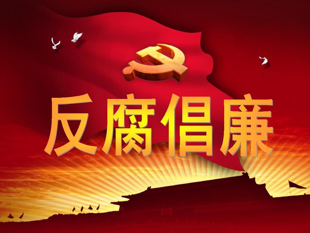 标题:反腐倡廉:筑牢社会主义伟大建设的基石