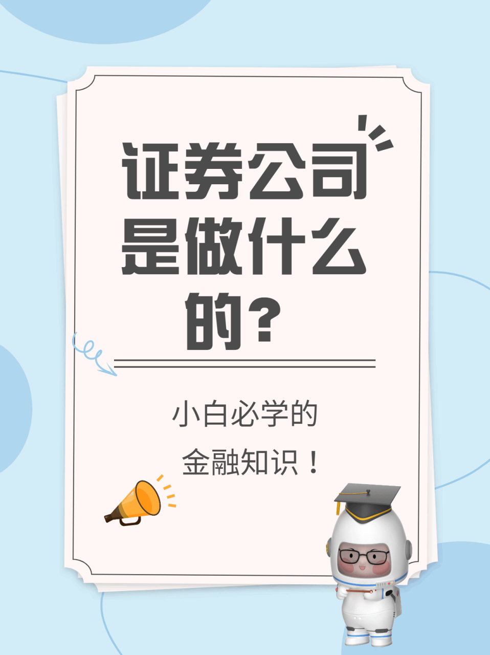 证券公司是干什么的(证券公司是干什么的工作的) 证券公司是干什么的(证券公司是干什么的工作的)