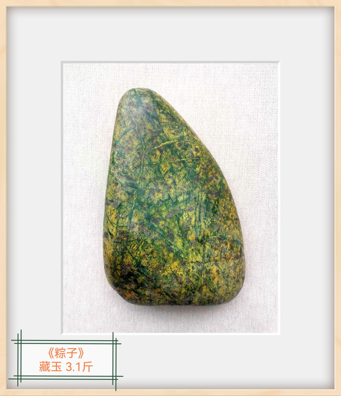 天然奇石藏玉陨玉药王石原石《粽子》 3.1斤