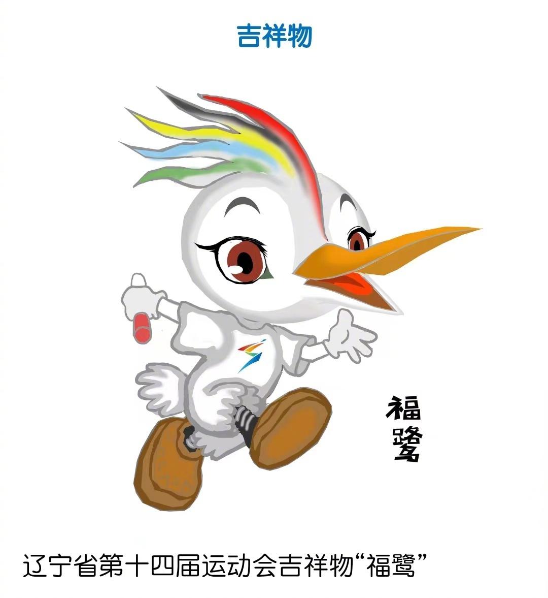 一句话新闻  辽宁省第十四届省运会会徽,吉祥物公布,省运会将于本月16