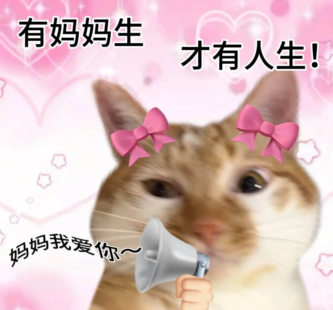 啥盐?是我爱妈妈不用多说 我要粥了!啥粥?