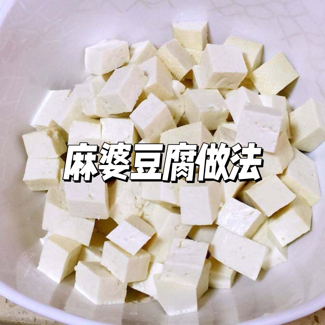 麻婆豆腐的做法步骤图片