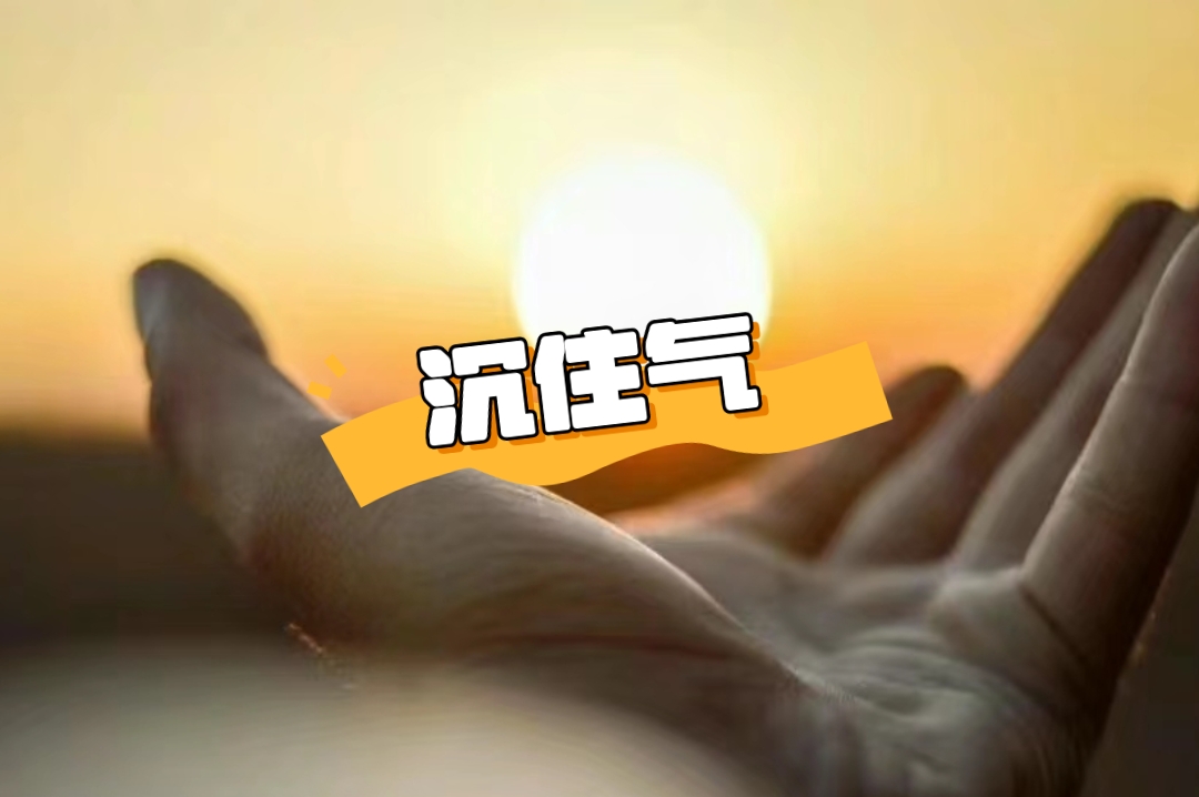 💡💡💡越是不顺的时候,越要沉住气✨✨✨
