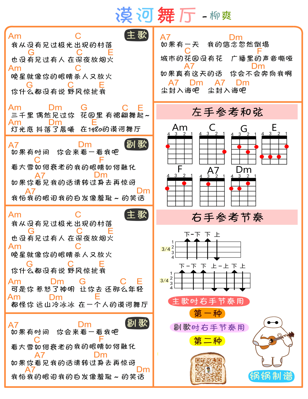 《漠河舞厅》ukulele弹唱谱分享.