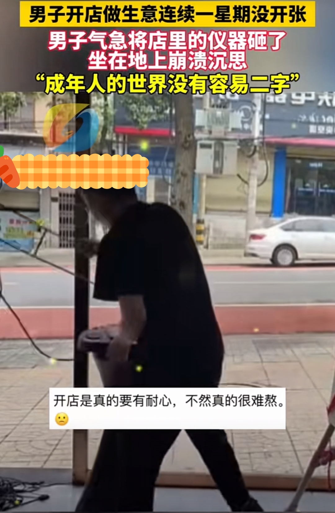 今日热点你咋看#男子开店做生意连续一个星期没开张.