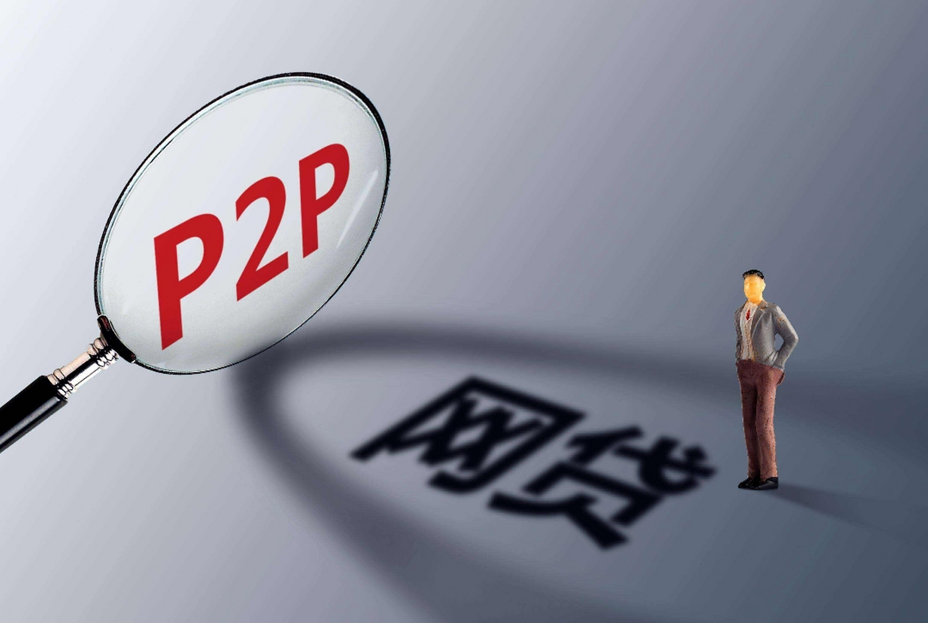 网贷平台