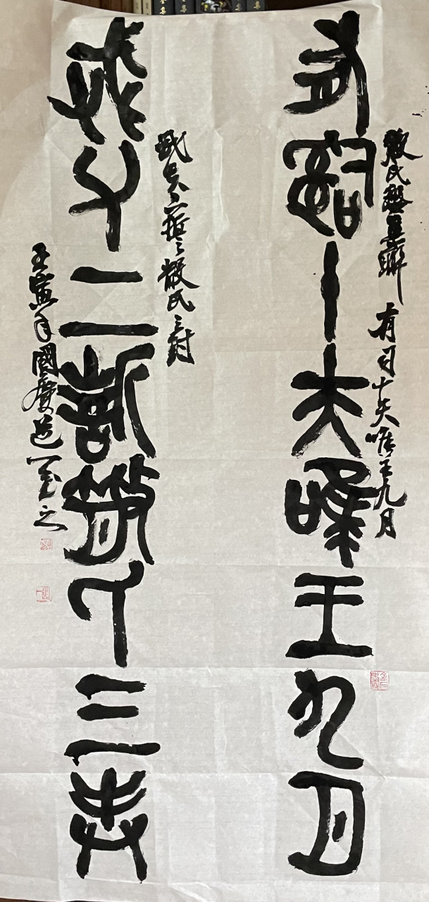 了一山人散氏盘集联