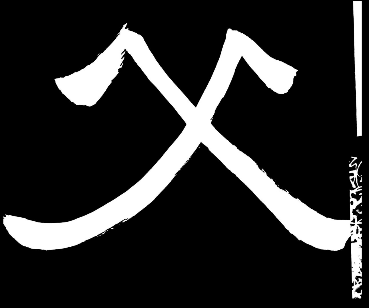 来自两千年前汉碑的祝颂"父爱如山"