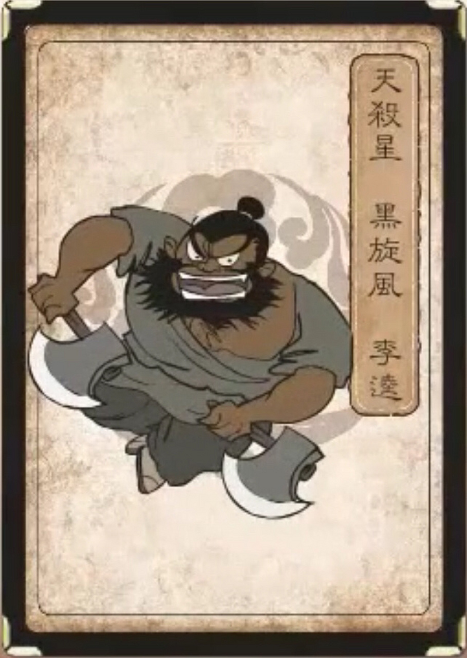天杀星 黑旋风 李逵