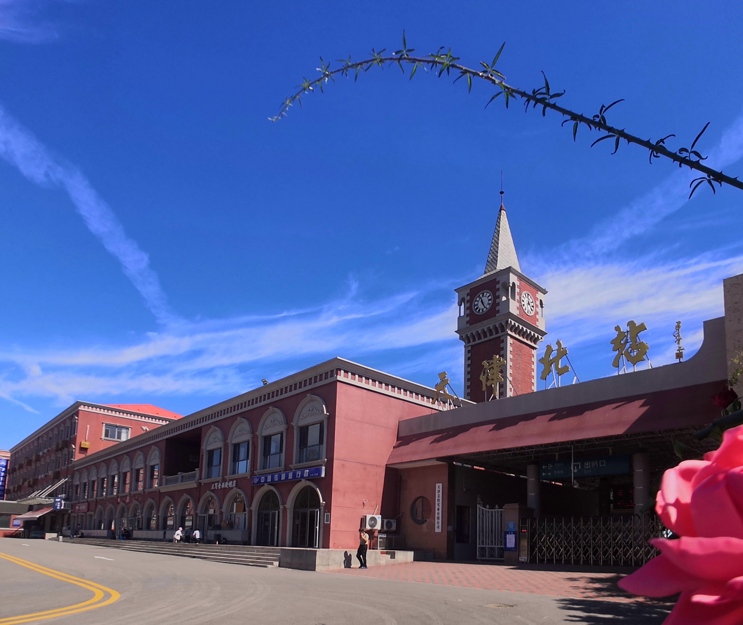 天津北站建于清光绪二十九年(1903年),距今已经118年了.