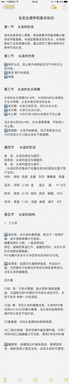 美发笔记基础专业知识,头发的认识及了解  毛发生理学