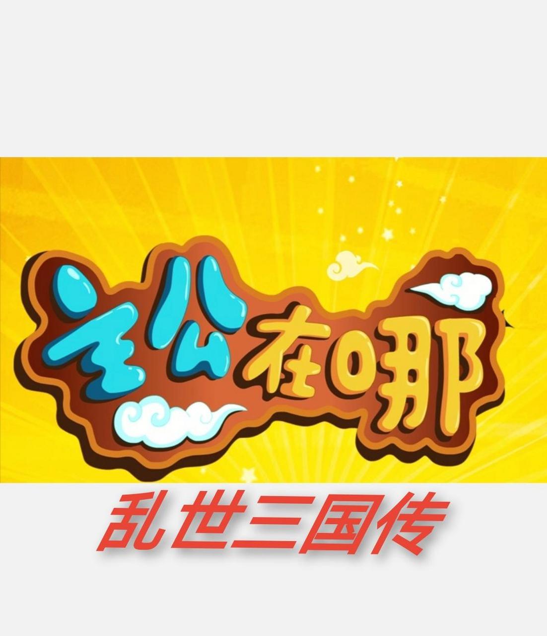 主公在哪之乱世三国传  第一章 #逗逼讲坛# 豪杰桃园三结义  兄弟共讨