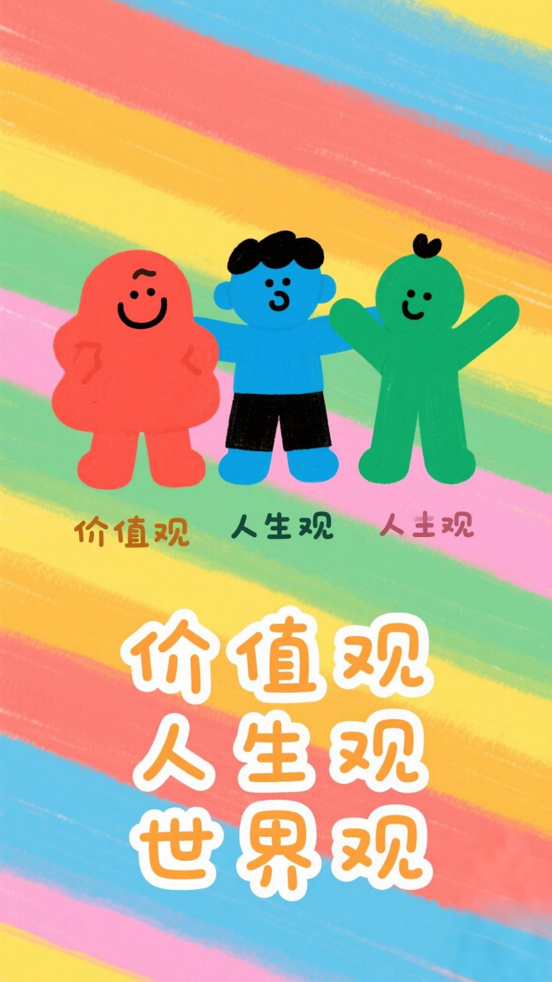 价值观与三观的联系是什么(价值观和三观有何不同)