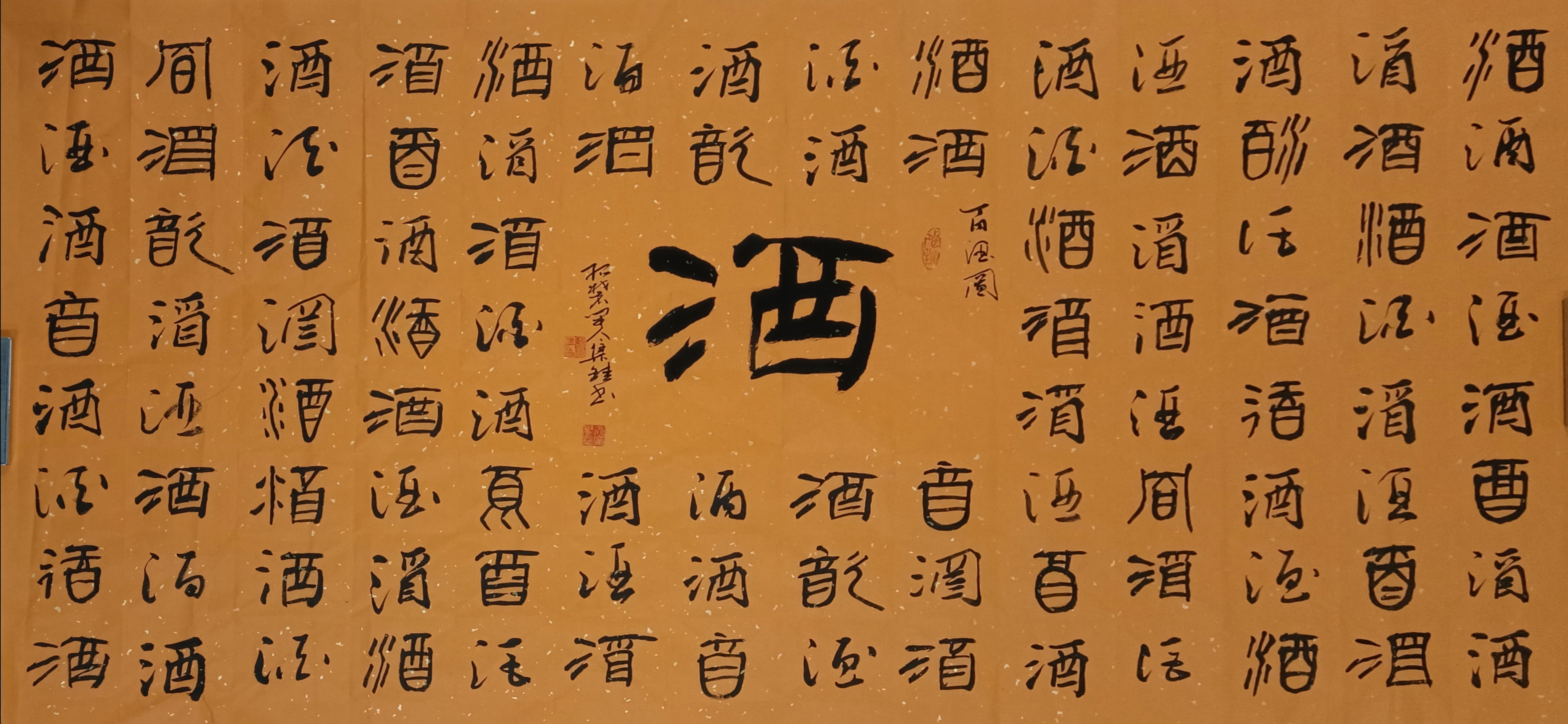 前半年有个朋友,给我一个百酒图图片,让我给他照着写一幅,由于每个字