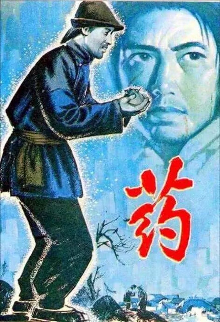 经典电影推荐# 今天给大家推荐【药】这部电影,是1981年根据鲁训哪