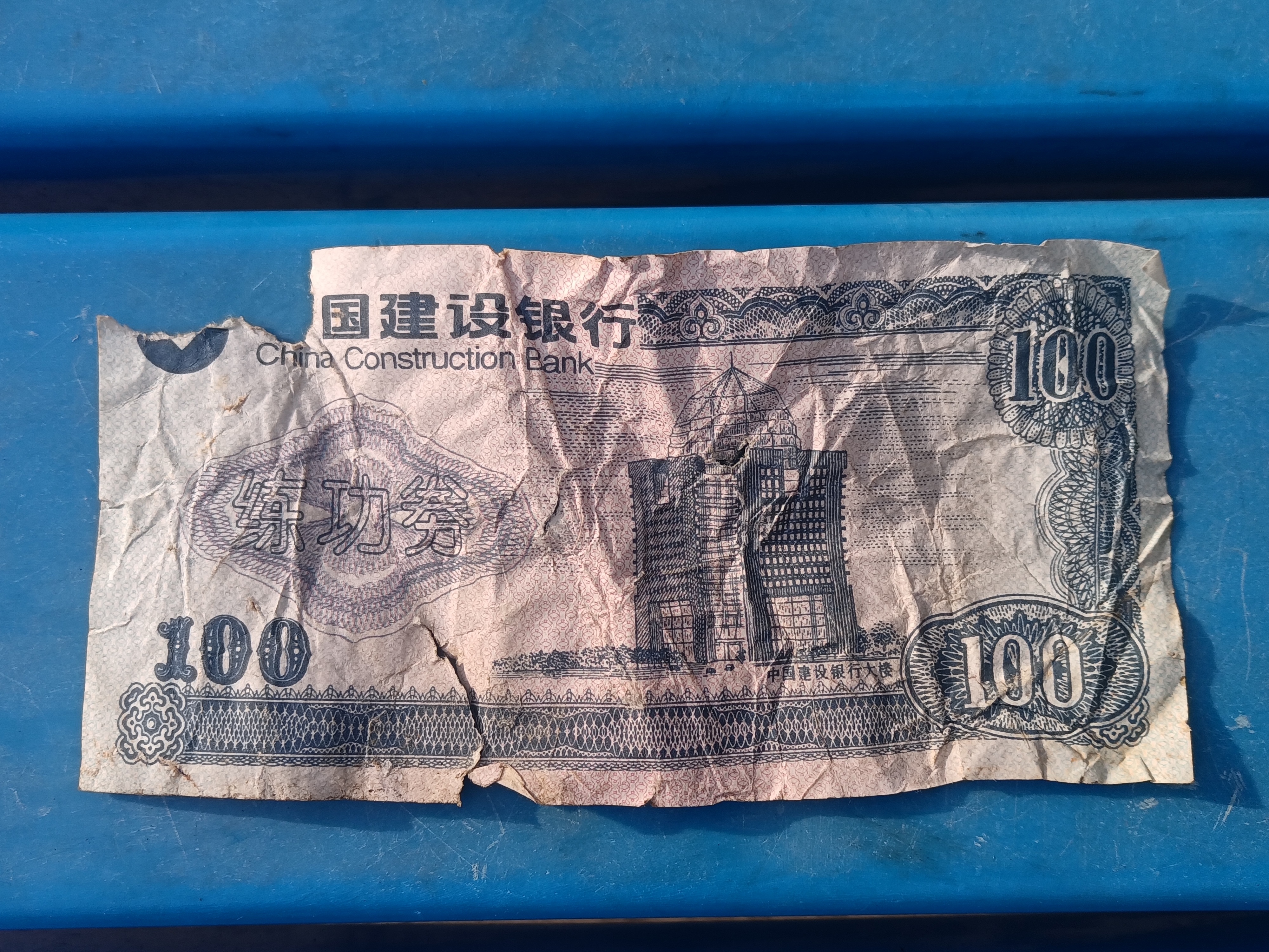 下班的路上拾到一张国建设银行的练功券,以前从未见过,感觉很稀罕.