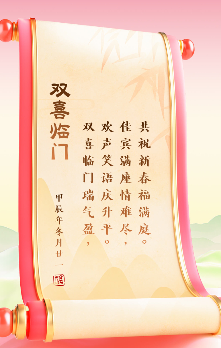 《双喜临门》:双喜临门瑞气盈,欢声笑语庆升平