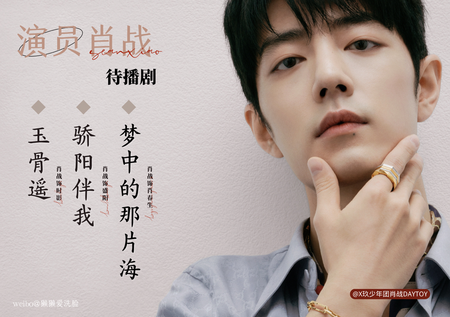 和肖战@x玖少年团肖战daytoy 一起,探寻爱的多样表达.