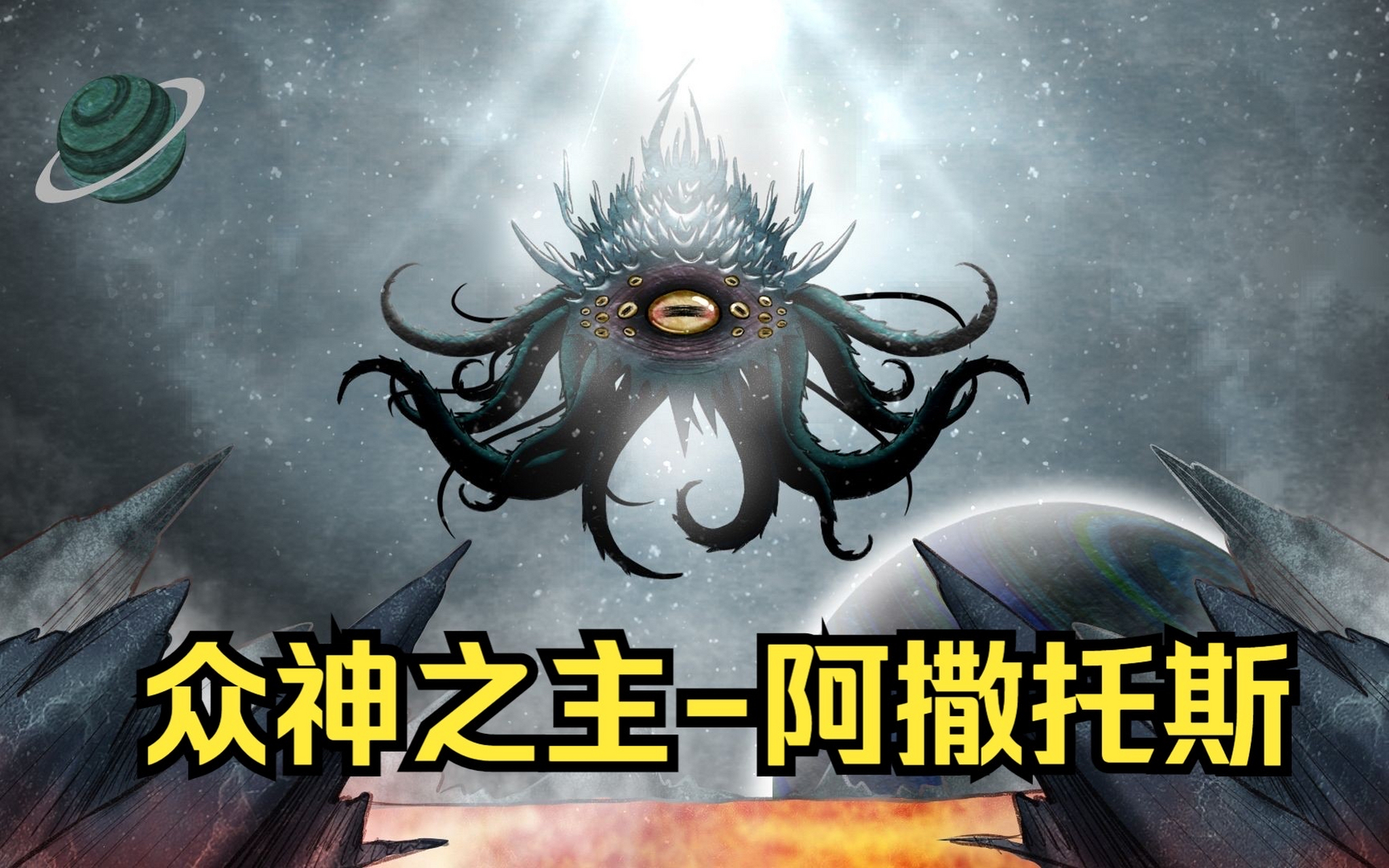 是克苏鲁神话中的至高神明,他居住于宇宙之外的