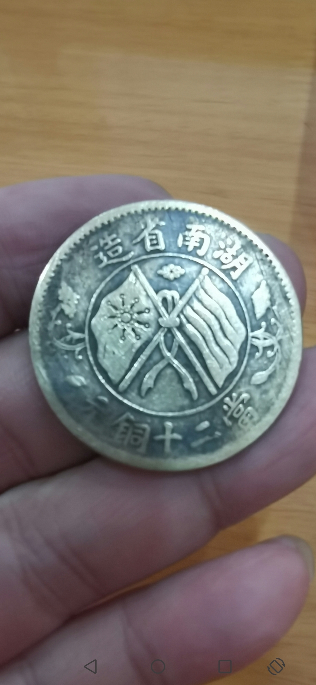 这枚湖南省造当20铜元的双旗币,真漂亮.有人收不收?