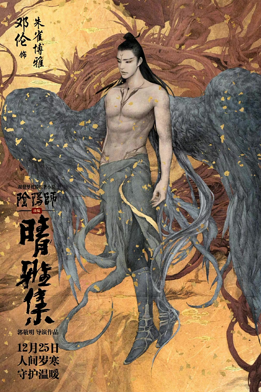 发计划# 郭敬明导演电影《晴雅集》发布式神角色海报,朱雀博雅,杀生石