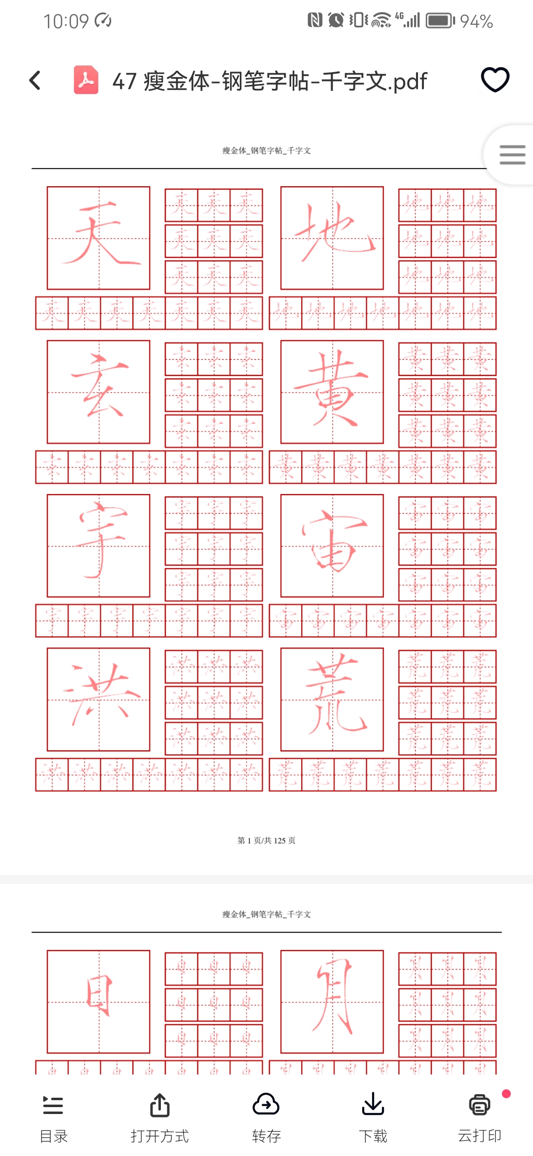 《千字文》硬笔书法瘦金体版