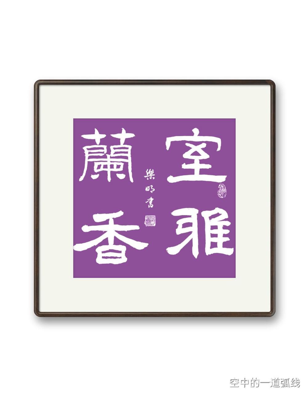 初次用隶书书写"室雅兰香",敬请指教.