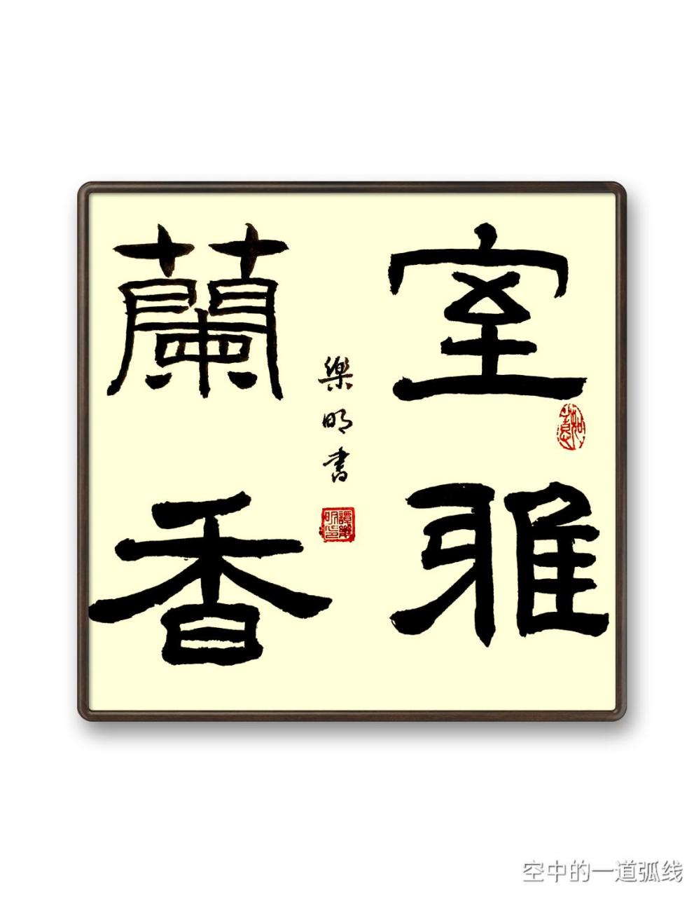 初次用隶书书写"室雅兰香",敬请指教.