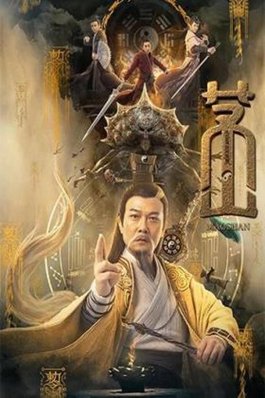 高分电影推荐# 剧情介绍 桃源镇的阴守一从小到大都梦想能够成为蒙浇