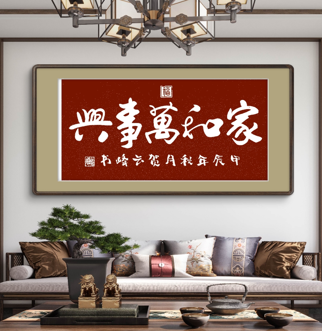 贺云峰书法作品 家和万事兴
