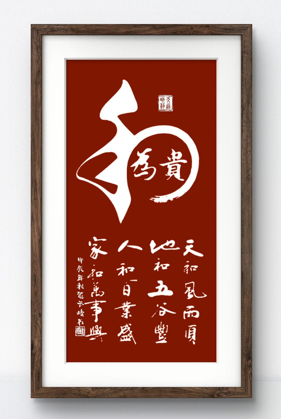 和为贵,贺云峰书法作品