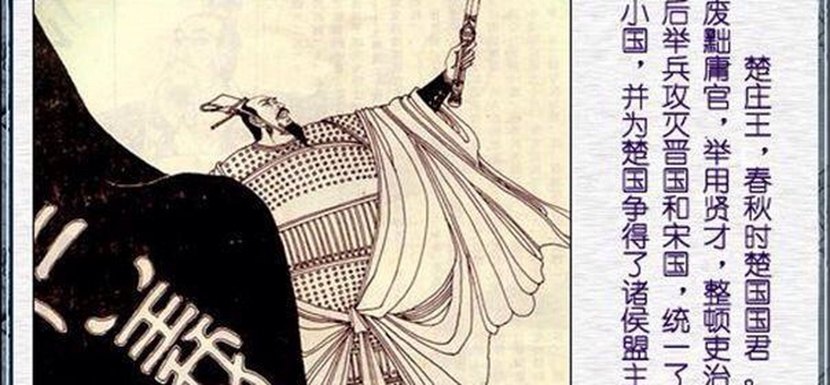 历史人物故事# 今天讲一个楚庄王绝缨保贤的故事.