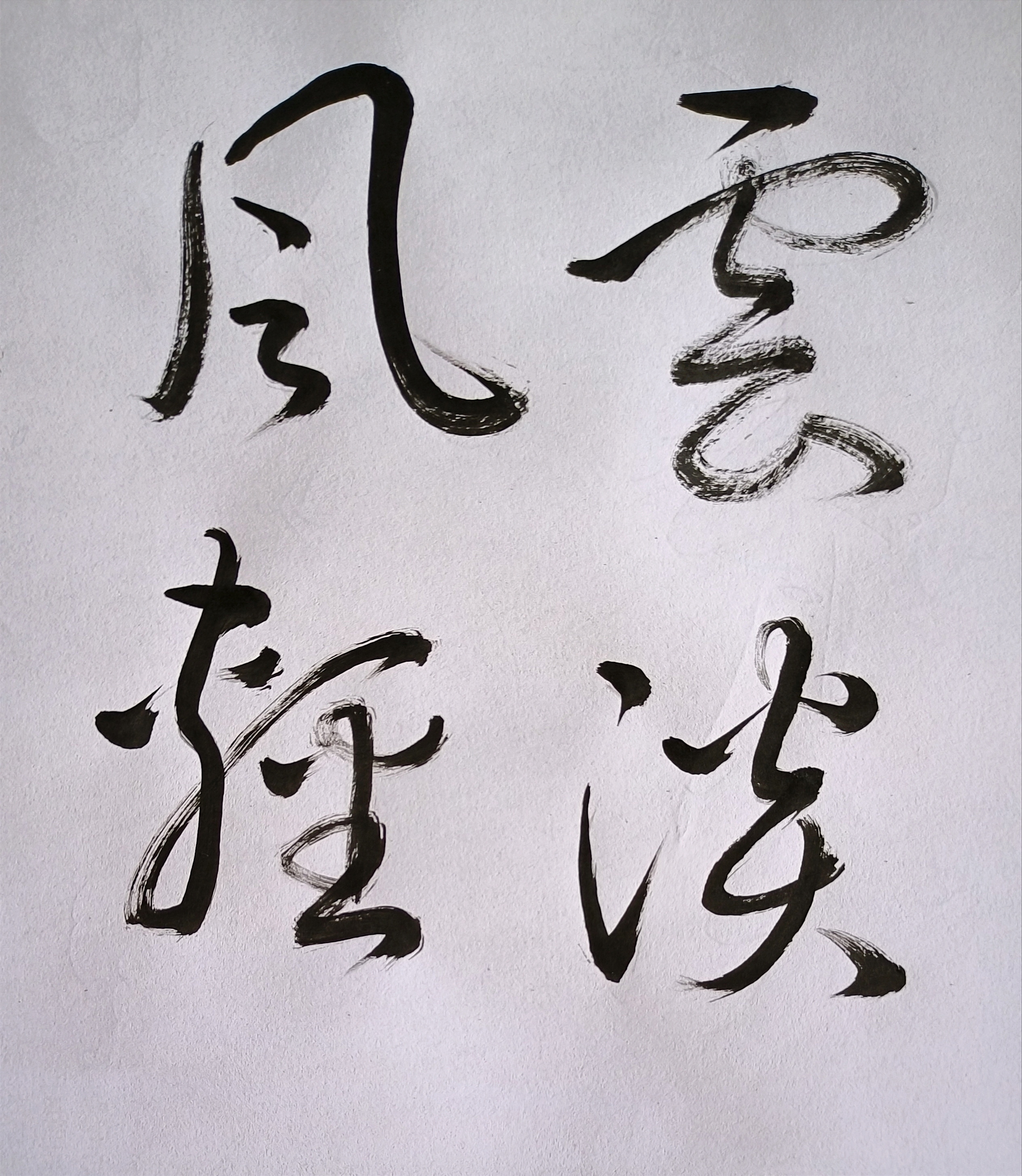 书法交流小组 草书小练习