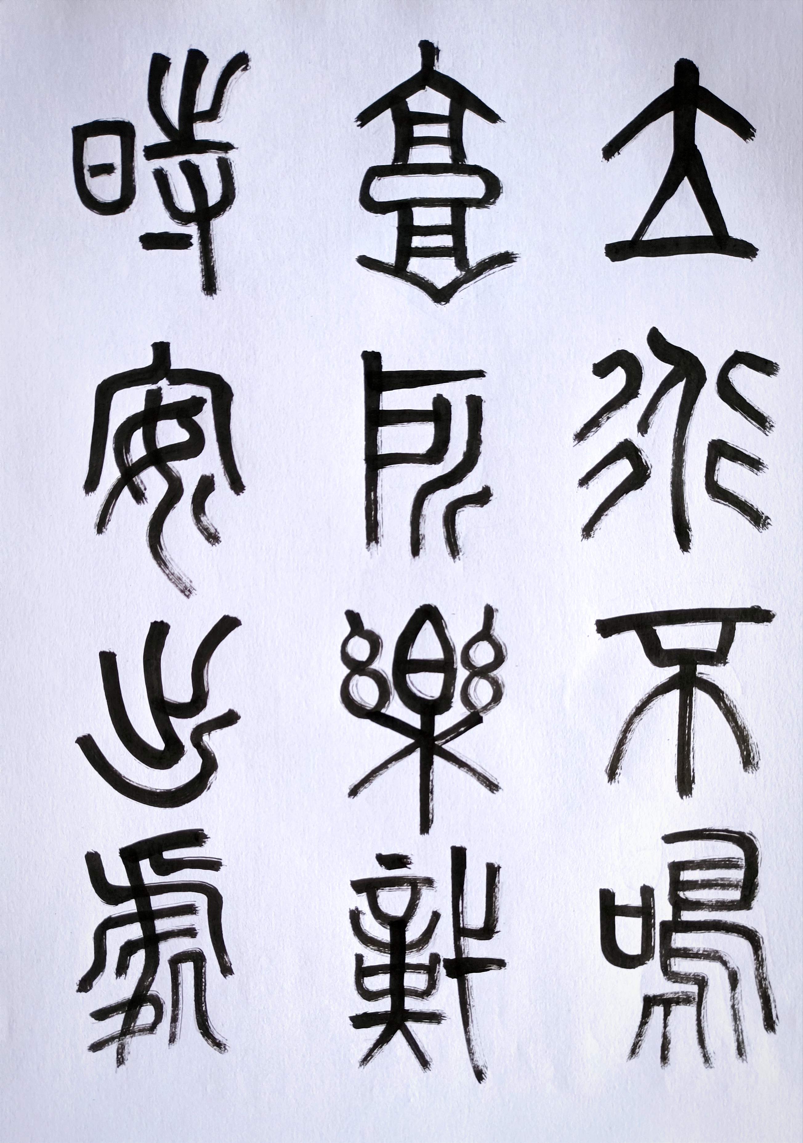 书法交流小组# 石鼓文: 立道不鸣高,所乐识时安出处; 古人逢大用,惟