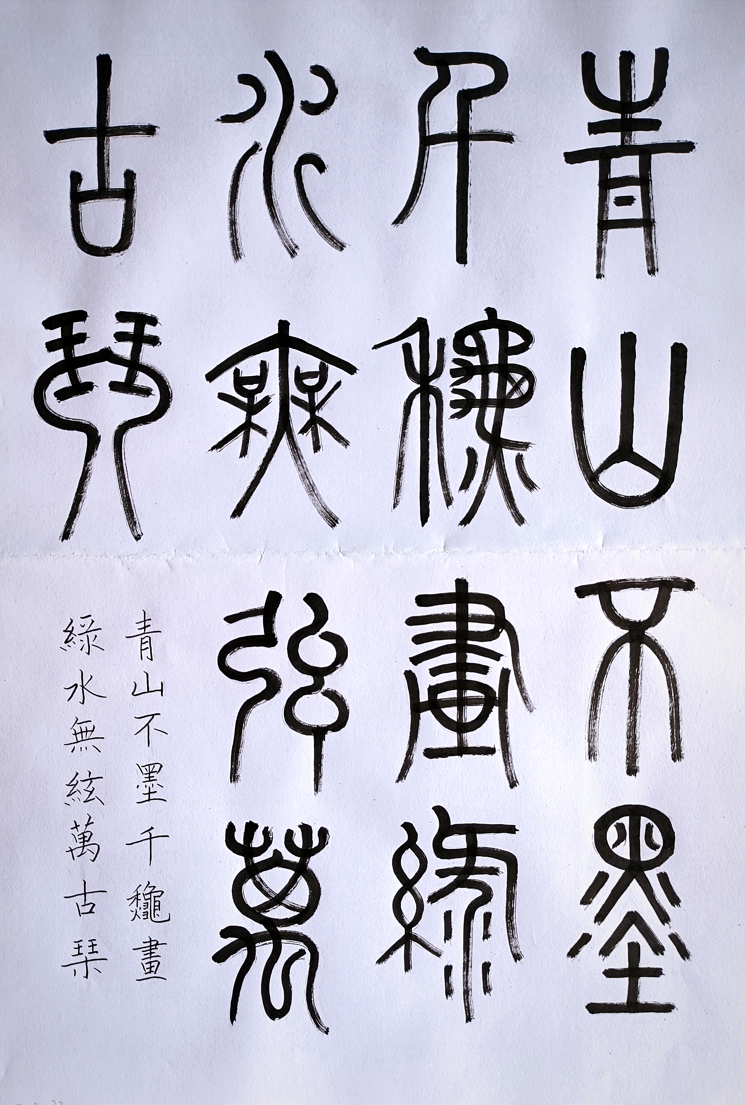 书法交流小组# 篆书小练习