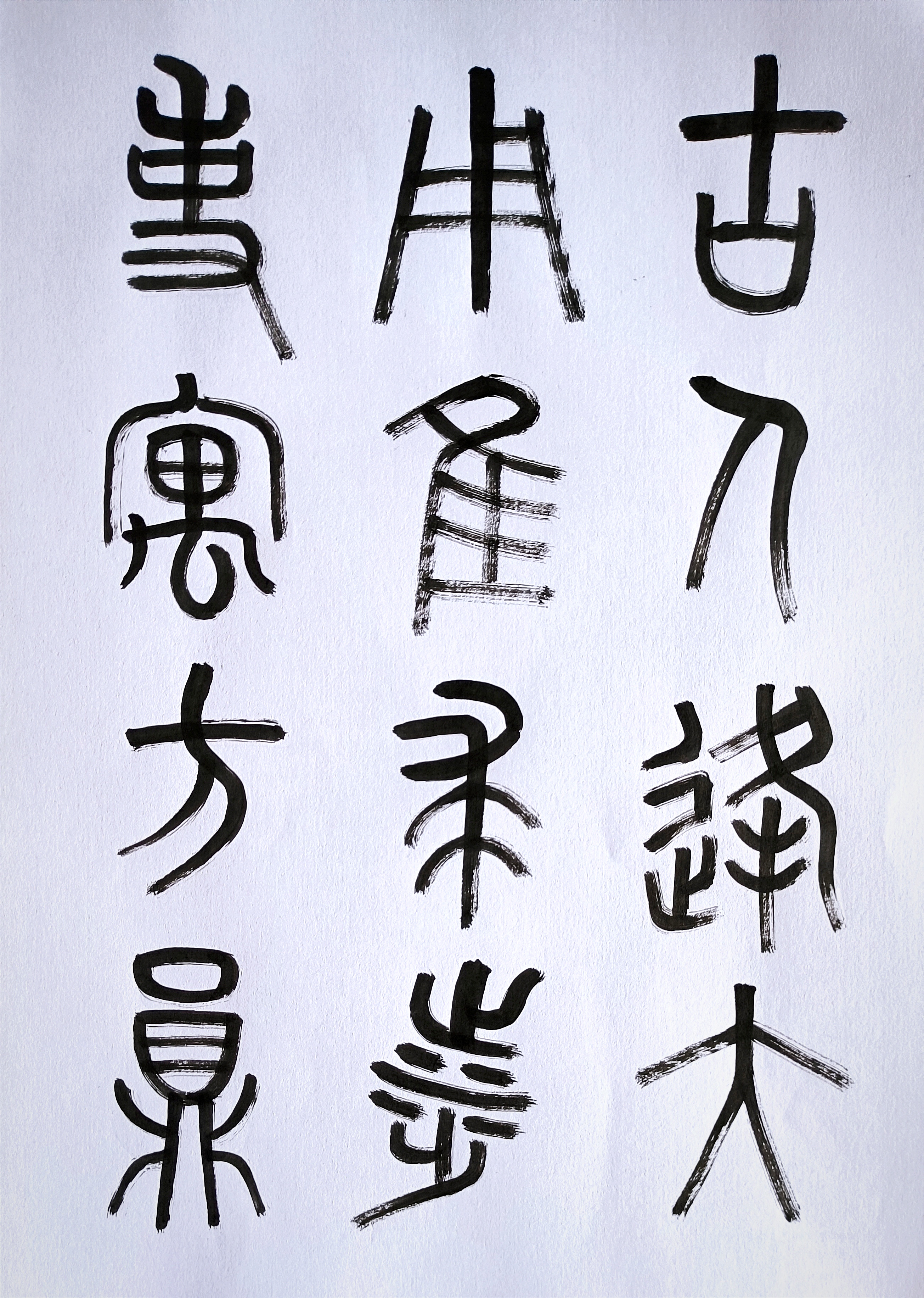 书法交流小组# 石鼓文: 立道不鸣高,所乐识时安出处; 古人逢大用,惟